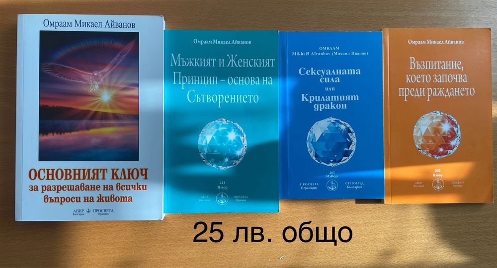 Лот книги на Омраам Айванов