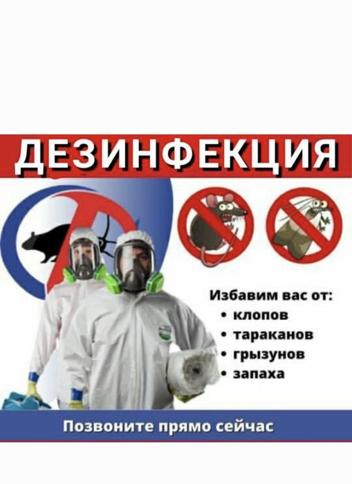ДИЗИНФЕКЦИЯ От Клопов и Тараканов!
Тараканов!!
