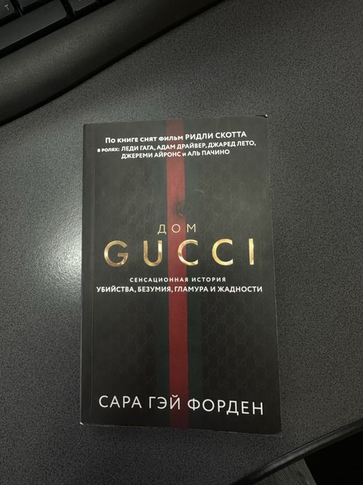 Продам книгу «Дом Гуччи»