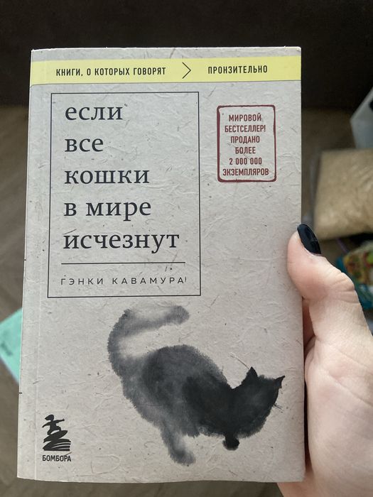 книга если все кошки в мире исчезнут