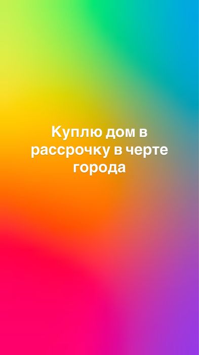 Дом в рассрочку ищу, варианты