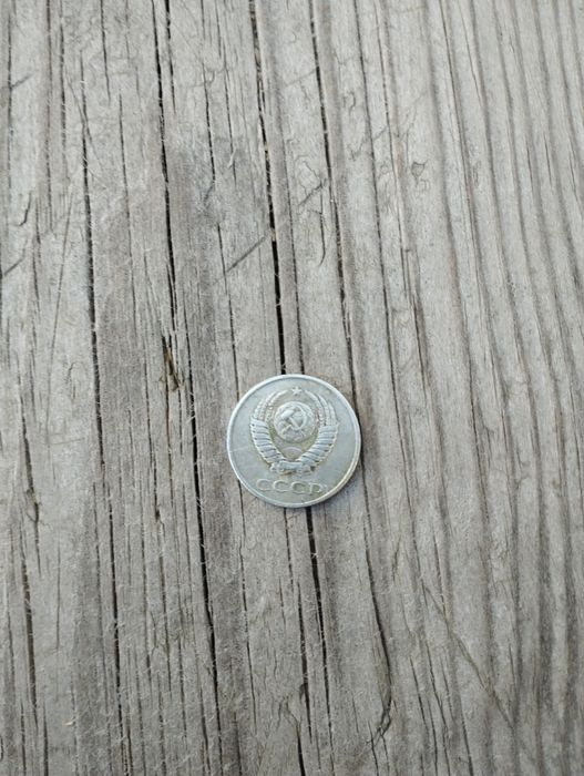 Монета СССР 20 копейку 1981года