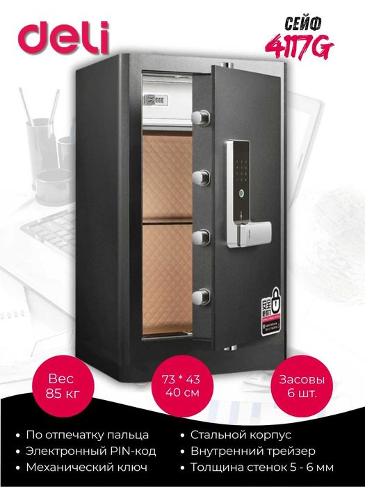Сейф Deli 4117G биометрический+электронный код+ключ 710х430х400 87 кг
