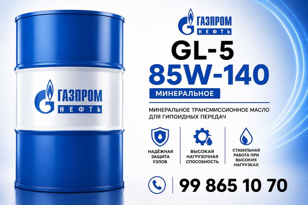 Трансмиссионное масло Газпромнефть 85W-140 GL-5
