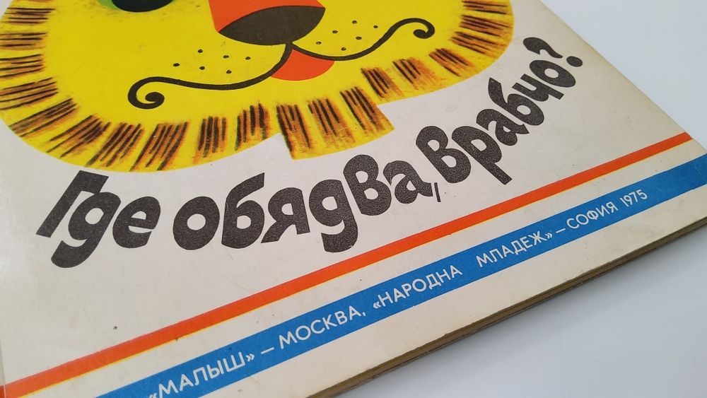 Ретро детска  панорамна /3D/  книжка