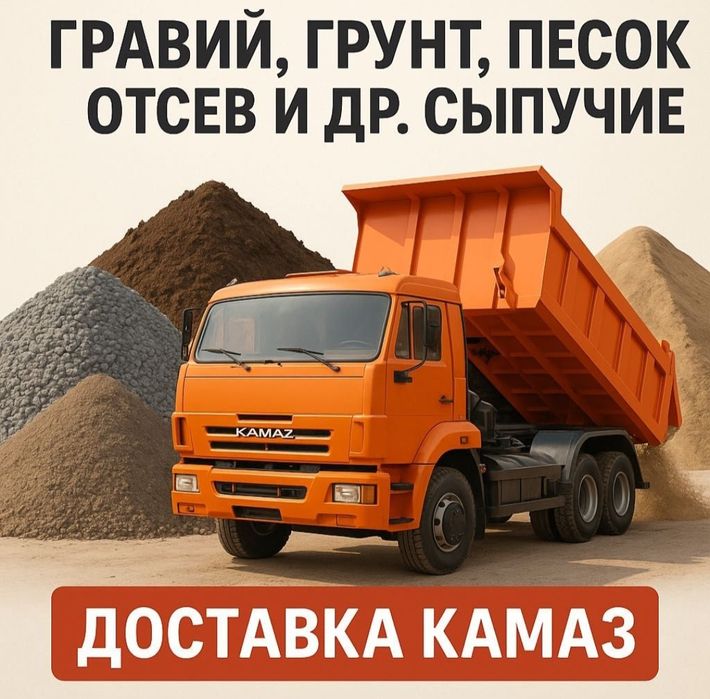 Отсев Песок Щебень Цемент ДОСТАВКА