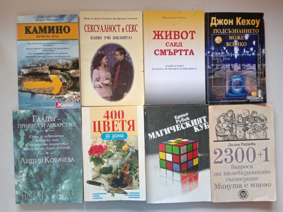 Книги – здраве, езотерика, психология, романи, хоби и други