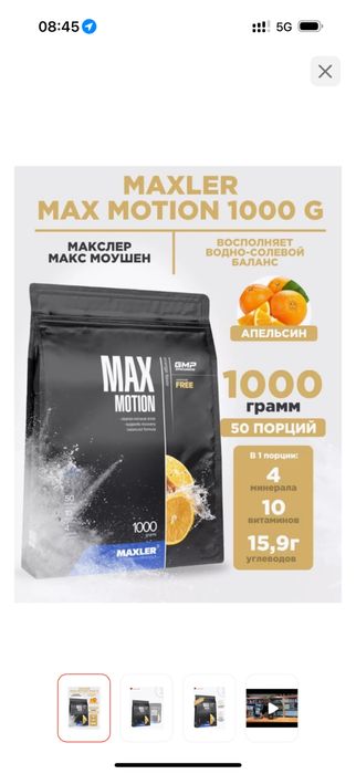 Maxler Max Motion Апельсин