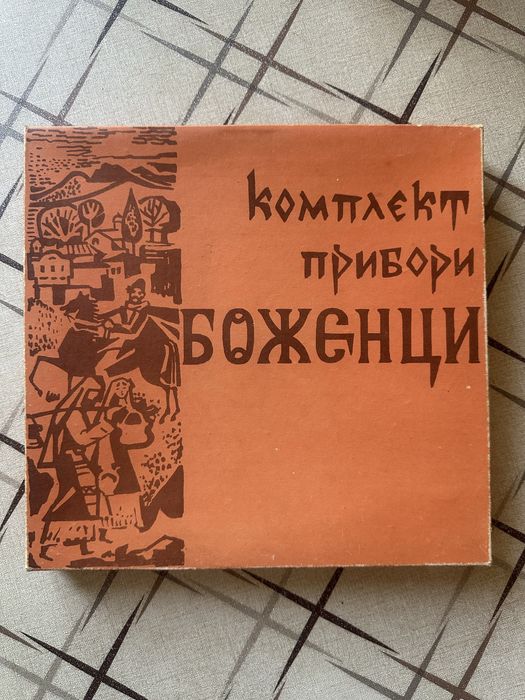 Оригинален старинен български комплект прибори „Боженци“ – 12 части - 1983г.