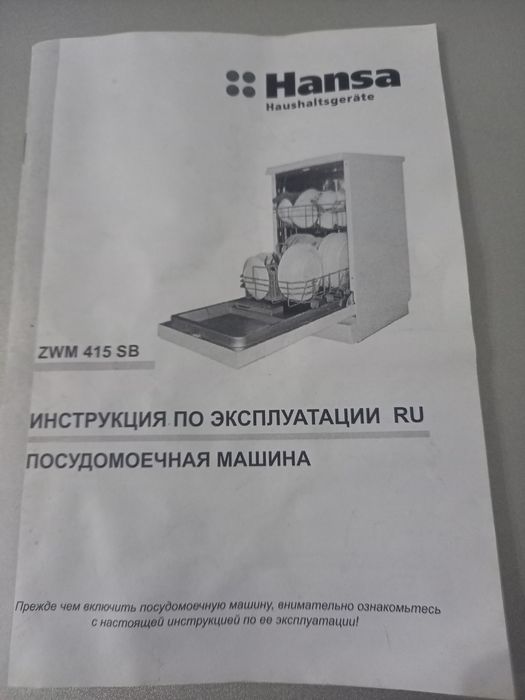 Плсудомоечная машина Ханза