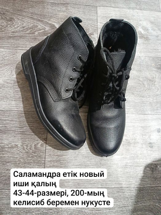 Мужскои саламандра етік сатылады