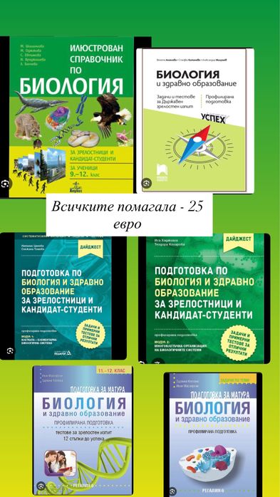 Помагала по биология 11 и 12 клас