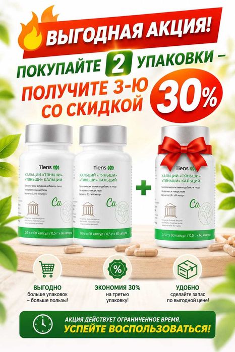 Кальций Тяньши Акция