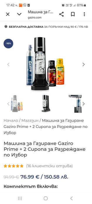 Gaziro чисто нов комплект в оригинална опаковка.