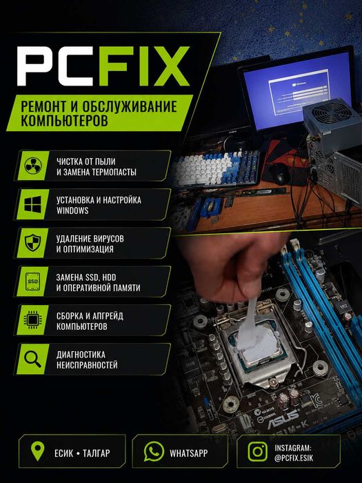 Ремонт компьютеров | Windows | Чистка | Есик, Талгар