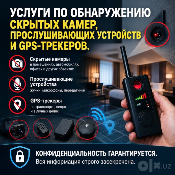 Услуги по обнаружению скрытых камер и прослушивающих устройств.