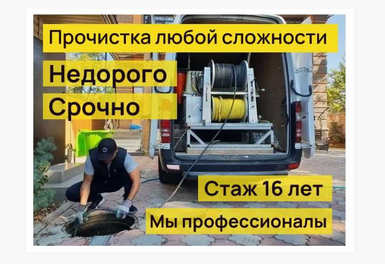 Срочный вызов Прочистка канализации Устранение засоров НЕДОРОГО