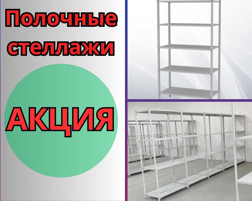 Стеллаж с полками, Акция, металлические стеллажи, архивный стеллаж