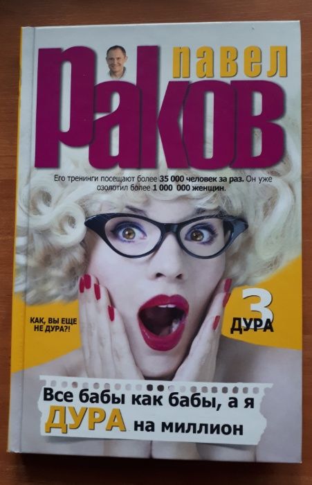 Павел Раков. Дура 3