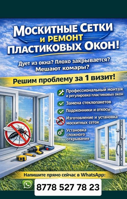 Ремонт окон.  Маскитный сетка.  Замена стеклопакетов