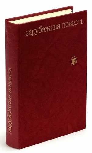 Зарубежная повесть  книги