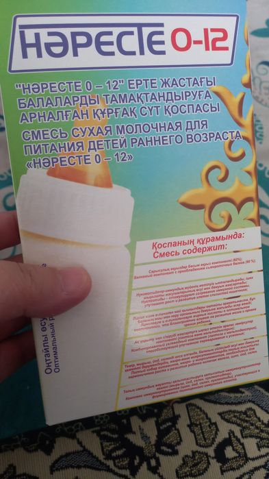 Смесь нәресте 0-12
