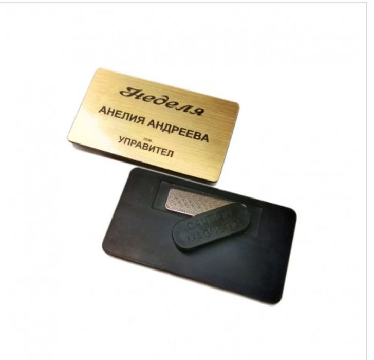 Лазерно гравирани  – шперплат, пластмаса, филц, бирен картон и други.