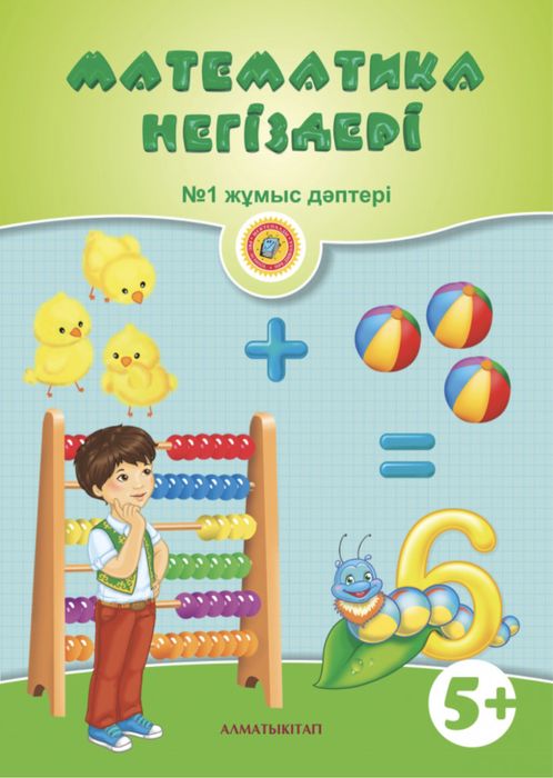 5+саут ашу, 5+ математика негіздері алматыкітап