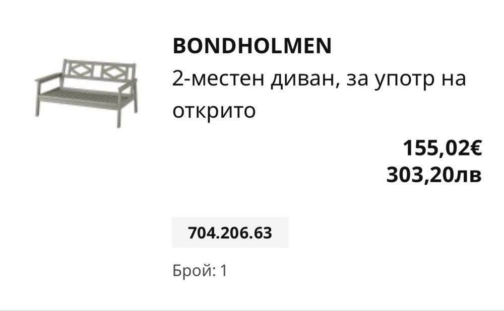 Мебели за градина/тераса