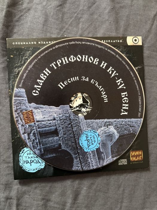 Слави Трифонов и Ку-Ку бенд - Песни за българи, нов