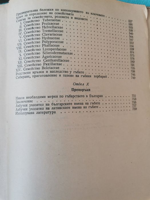 "Гъбите в България" - Иван Сечанов