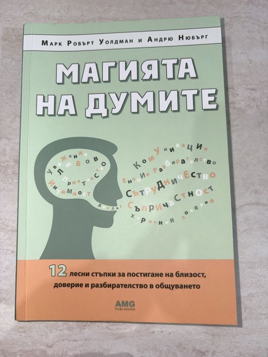 Книги за личностно развитие - Магията на думите