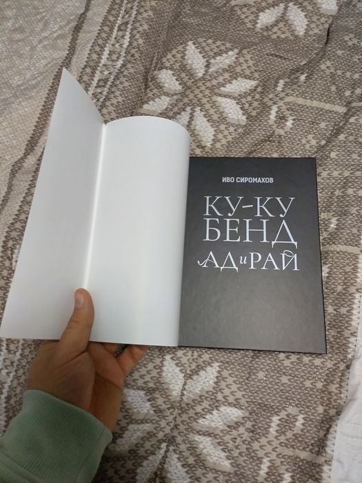 Иво Сиромахов: "Ку-Ку Бенд - Ад и рай" и "Майкини и другите"