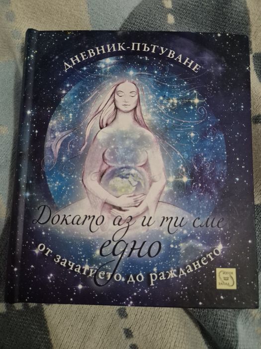 Книга за бременни "Докато аз утре ти сме едно"