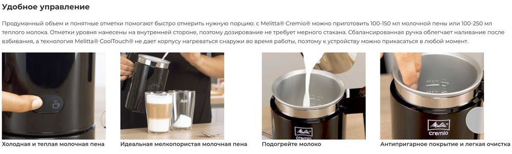 Вспениватель молока Melitta Cremio II