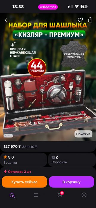 Набор подарочный для шашлыка