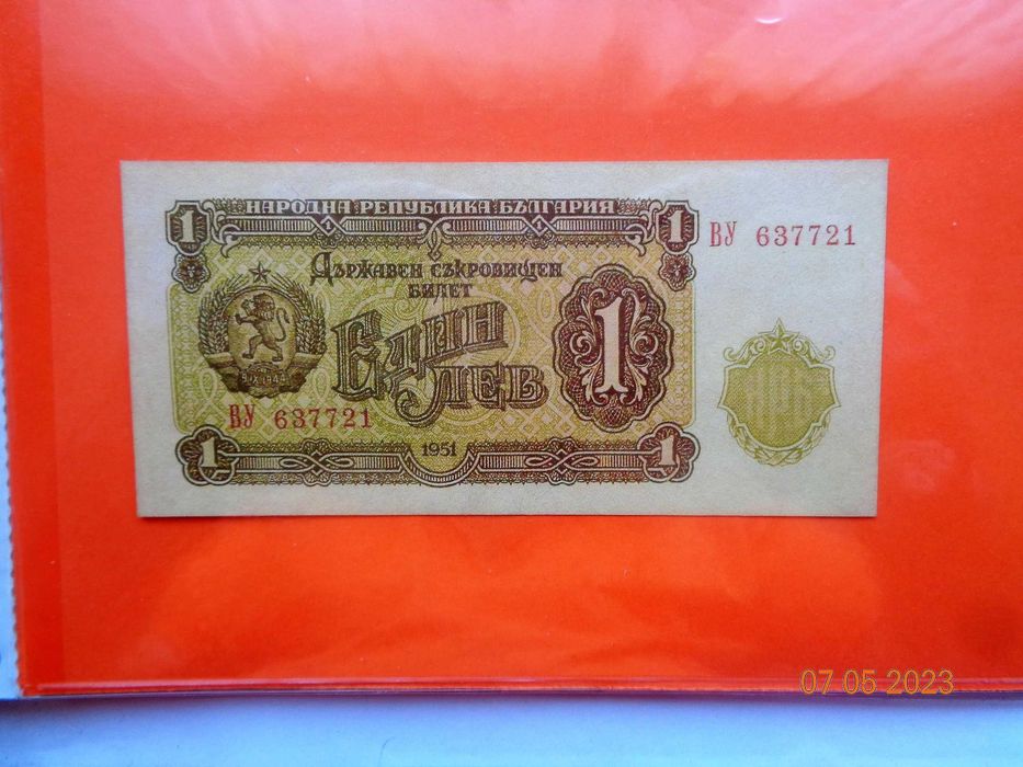 -редки от България - Разгледай  хубаво  също  1 лв-1951г