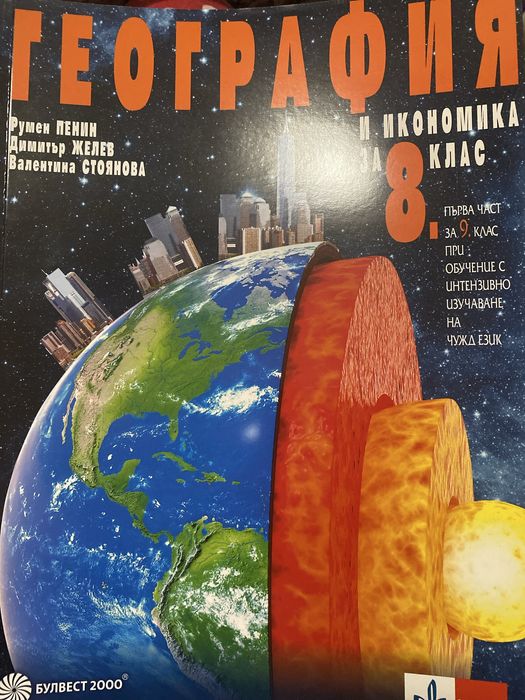 Продавам 10 учебника за 8 клас + атлас по география