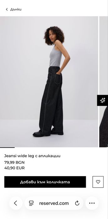 Широки дънки.