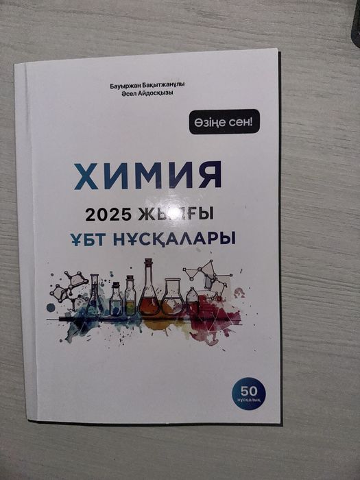ҰБТ га арналган китаптар химия