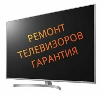 Ремонт телевизоров