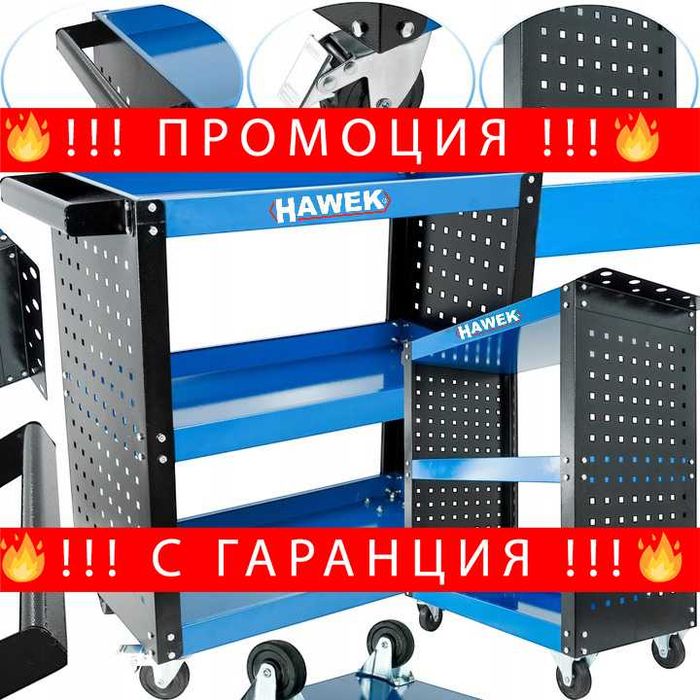 НЕМСКА Мобилна Количка За Инструменти HAWEK HW-1177 136 кг + ЛЕД ФЕНЕР