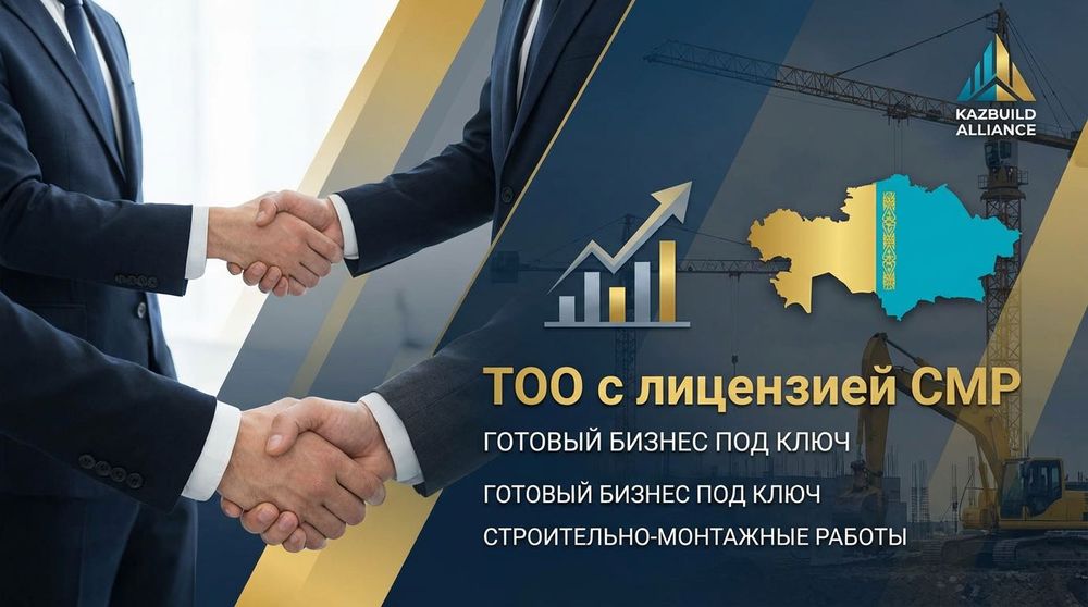 Продам ТОО с лицензией СМР 2 категории чистое, без оборотов