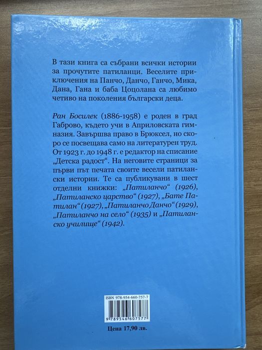 Патиланци Ран Босилек