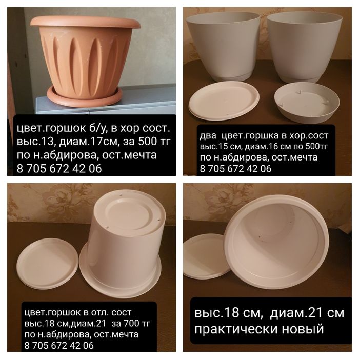 цветочные горшки ,разные