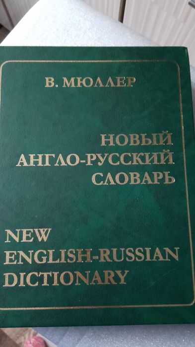 Большой англо русский словарь
