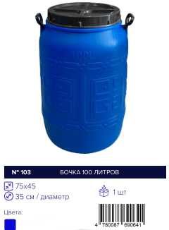 Bochka, Бочка  120-22 ltr,л