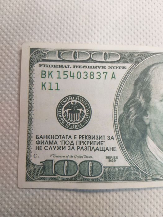Реквизитна банкнота от филма - Под прикритие