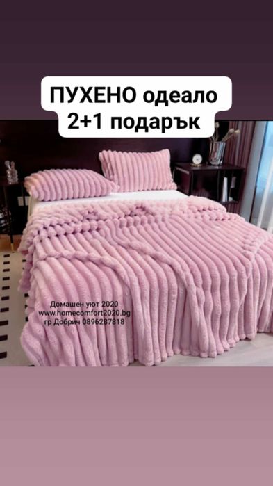 Най доброто пухено одеало