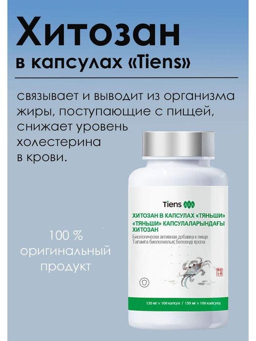 Хитозан Тяньши Tiens капсулы
